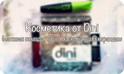 Косметика dini