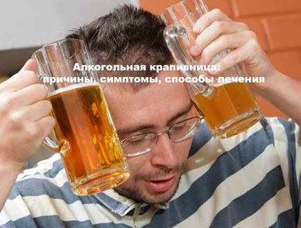 Urticarie cauzată de alcool (alcoolice), simptome și tratament