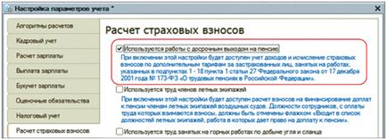 Нарахування страхових внесків за додатковими тарифами в програмі «1С»