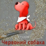 A látogatás a stúdió animációs - Chervoniy kutya tehpoteh