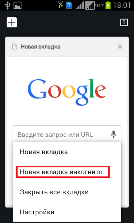 Очистити історію андроїд і режим інкогніто