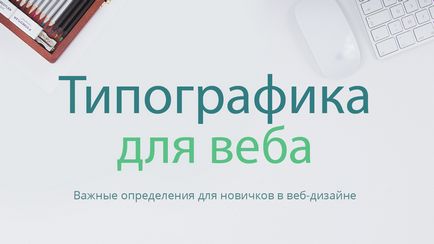 Основи типографіки для веб-дизайнера, данил Фімушкін