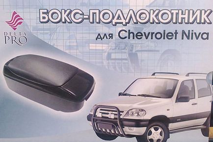 Подлакътник за Chevrolet Niva - Chevrolet Niva блог