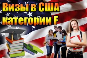 Отримання студентської візи в сша документи, терміни, вартість, відмова