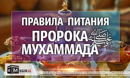 Правила харчування пророка Мухаммада ﷺ