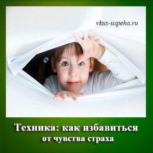 Пропоную виконати техніку як позбутися від почуття страху і тривоги