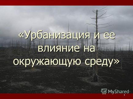 Презентація на тему 1 - урбанізація і її вплив на навколишнє середовище - урбанізація і її вплив на