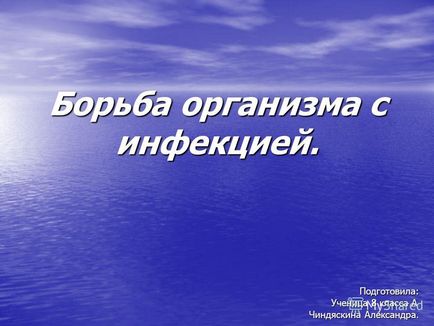 Презентація на тему боротьба організму з інфекцією