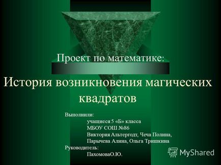 Презентація на тему історія виникнення магічних квадратів проект з математики виконали