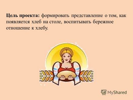 Презентація на тему підсумковий захід в рамках реалізації короткострокового проекту - як хліб на