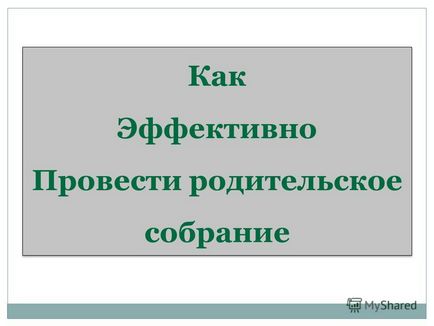 Презентація на тему як ефективно провести батьківські збори як ефективно провести