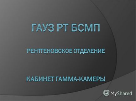 Презентація на тему радиоизотопная діагностика (обгрунтування диференційованих) - це сучасний метод