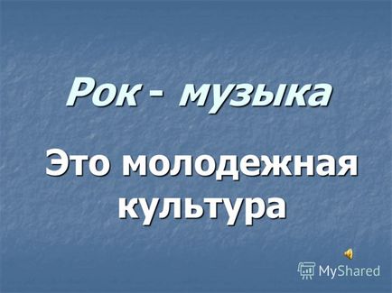 Презентація на тему рок - музика це молодіжна культура