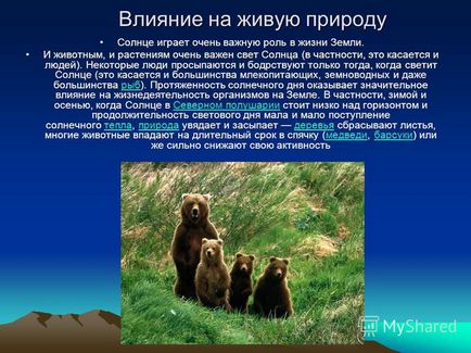 Презентація на тему вплив сонця на землю підготувала жівулько елена