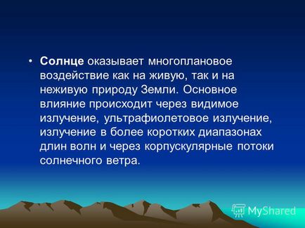 Презентація на тему вплив сонця на землю підготувала жівулько елена