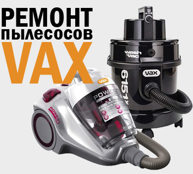 Ремонт пилососів vax - my-tehnika