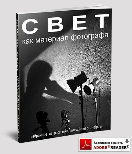 Завантажити книгу по фотографії безкоштовно - світло як мaтeріал фотографа