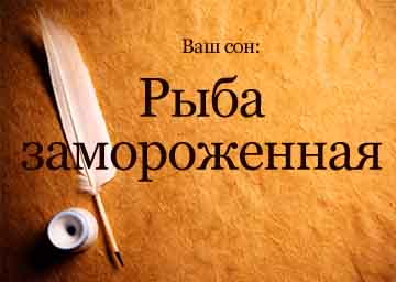 Сонник риба заморожена більша уві сні бачити до чого сниться