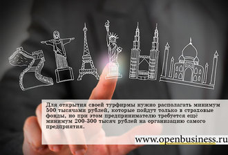 Свій бізнес відкриття туристичної компанії