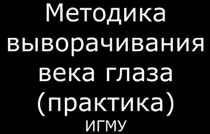 Техніка взяття матеріалу з очей для дослідження у дітей