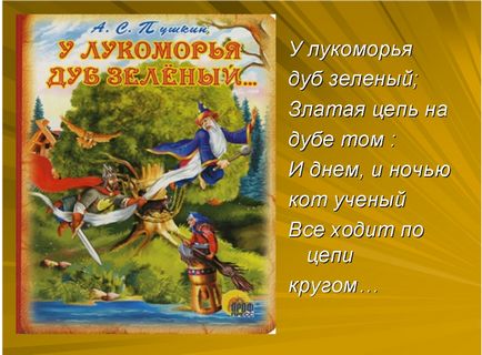 У лукомор'я дуб зелений ... », блог вчителя початкових класів