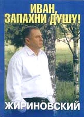 Володимир Жириновський - іван, запахні душу - стор 1