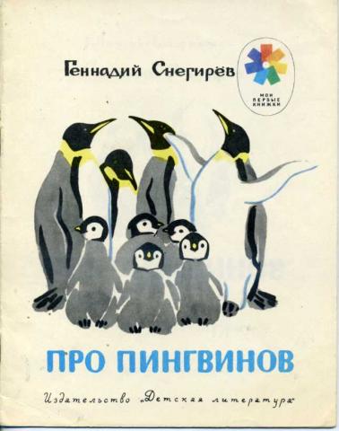 Вологодська обласна дитяча бібліотека, пінгвіни