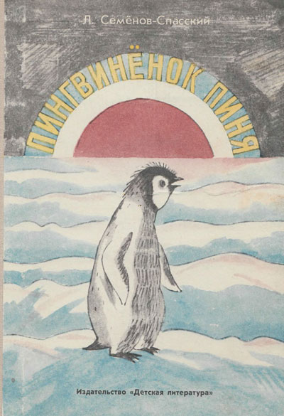 Вологодська обласна дитяча бібліотека, пінгвіни