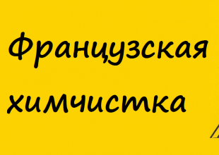 Хімчистка помилки і пастки, макс портал