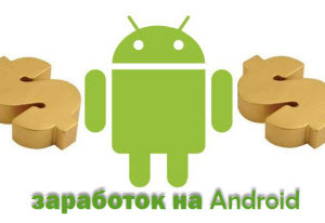 Заробіток на android додатках, заробити реально!