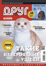 Журнал друг (кішки) жовтень 2016, один - сайт-портал для любителів домашніх тварин