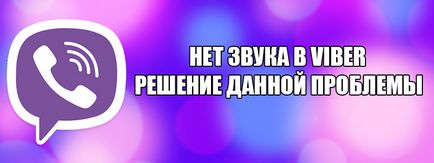 Звук в вайбере - чому в вайбере немає звуку