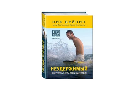 5 Книг «обурливо щасливого» ника Вуйчича