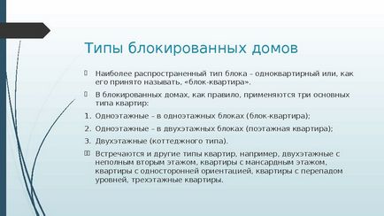 Блоковані будинки типи блокувань, приклади в практиці проектування