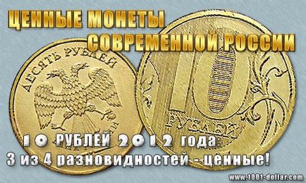 Цінні монети сучасної росії 10 рублів 2012 року - 3 рідкісні і дорогі різновиди, 1000 і 1