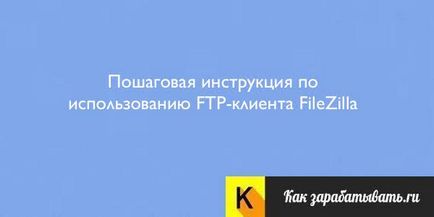 Ftp-клієнт filezilla де скачати, як користуватися, настройка