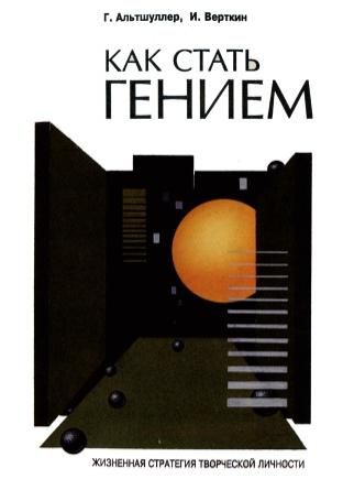 Генріх Альтшуллер, ігор Вєрткін - як стати генієм життєва стратегія творчої особистості - стор 1