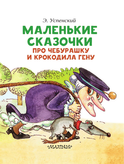 Istoria lui Cheburashka