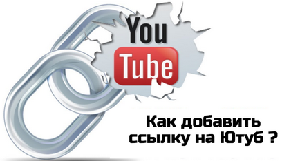 Как да добавите линк към видео на YouTube - отговорът тук