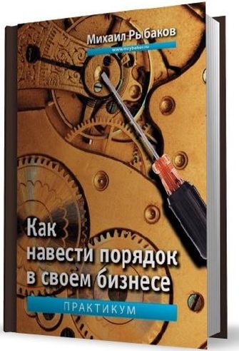 Як навести порядок в своєму бізнесі