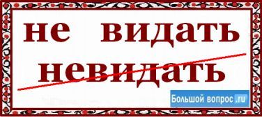 Як пишеться не бачити разом або окремо