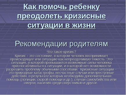 Як допомогти дитині подолати кризові ситуації в житті рекомендації батькам