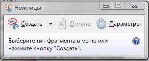 Як зробити знімок (скріншот) екрана в windows 7 за допомогою програми ножиці