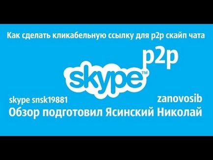 Как да се свържете Skype чат сайт