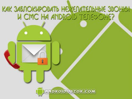 Як заблокувати небажані дзвінки та смс на android телефоні, ios андроїд огляди