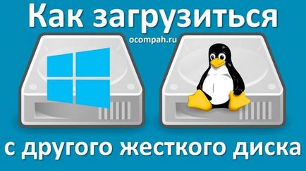 Як завантажитися з іншого жорсткого диска