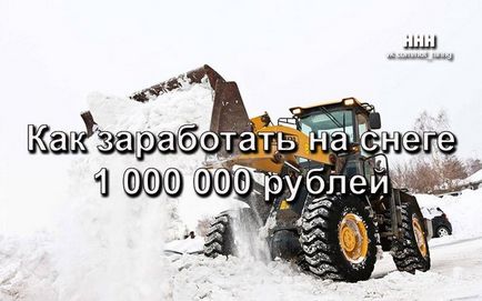 Як заробити на снігу 1 000 000 рублів