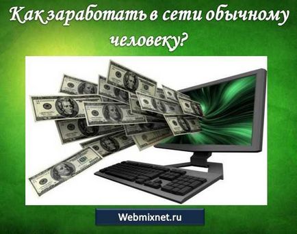 Як заробити в інтернеті простій людині блог максима Обухова