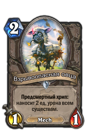 Карта вибухонебезпечна вівця з hearthstone - мана, атака і здоров'я карти вибухонебезпечна вівця