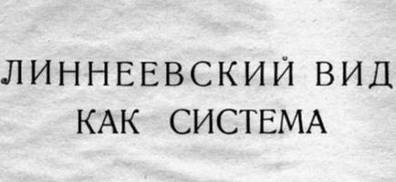 Лінєєвського вид як система концепція Вавилова в контексті сучасних уявлень